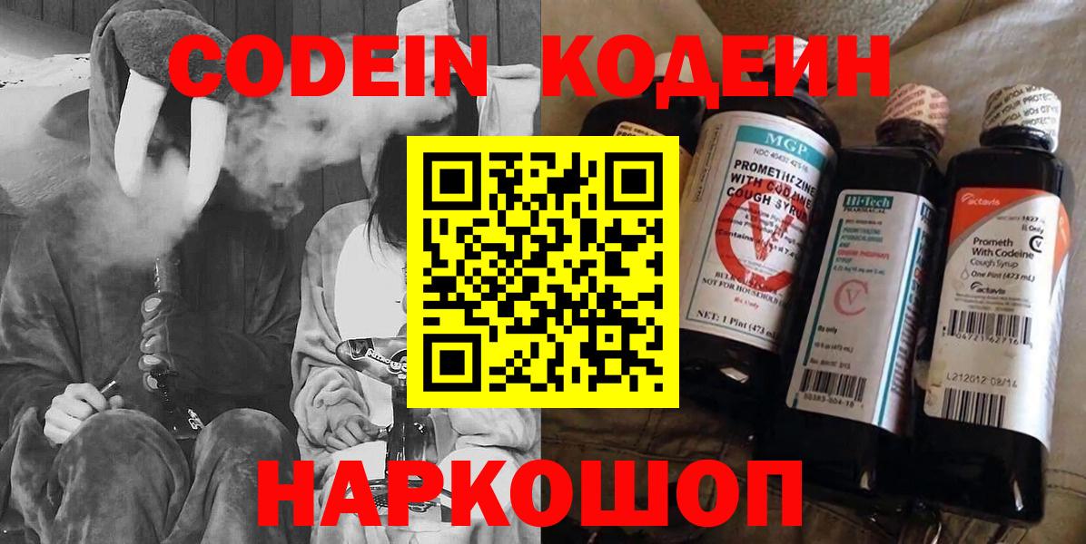 Десногорск  Кодеиновый сироп Lean напиток Lean (лин)  Вход с VPN  Кодеин Purple Drank 